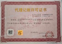 代理记账许可证书