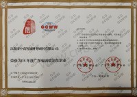 广东省诚信示范企业